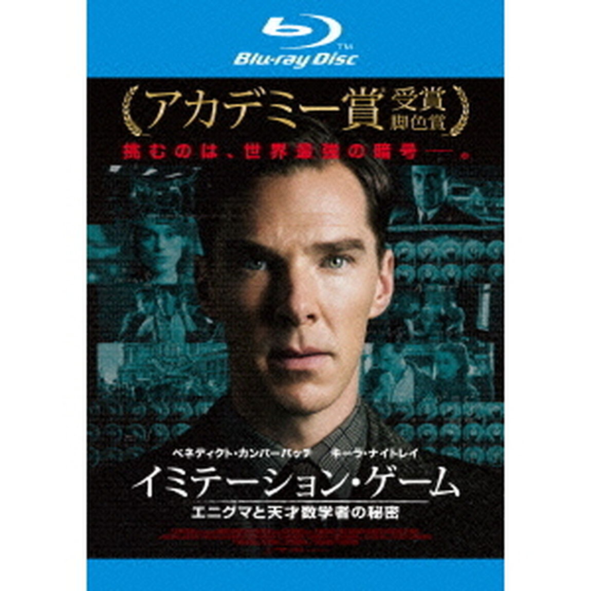 イミテーション・ゲーム／エニグマと天才数学者の秘密　コレクターズ・エディション（Ｂｌｕ－ｒａｙ　Ｄｉｓｃ）