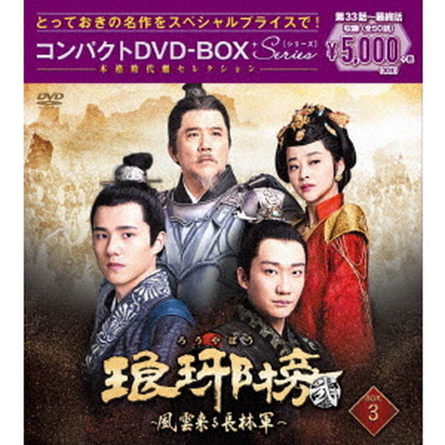 琅邪榜＜弐＞〜風雲来る長林軍〜コンパクトDVD－BOX3［スペシャルプライス版］（ＤＶＤ）