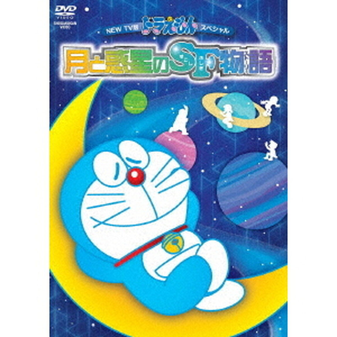 NEW　TV版ドラえもんスペシャル　月と惑星のSF物語（すこしふしぎ　ストーリー）（ＤＶＤ）