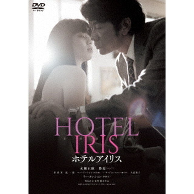 ホテルアイリス（ＤＶＤ）