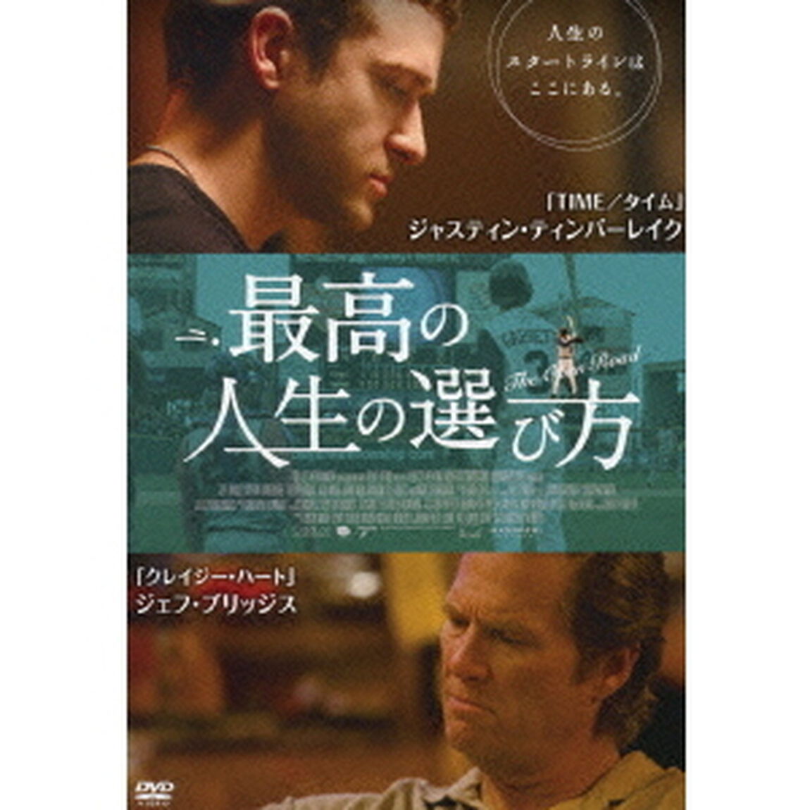 最高の人生の選び方（ＤＶＤ）