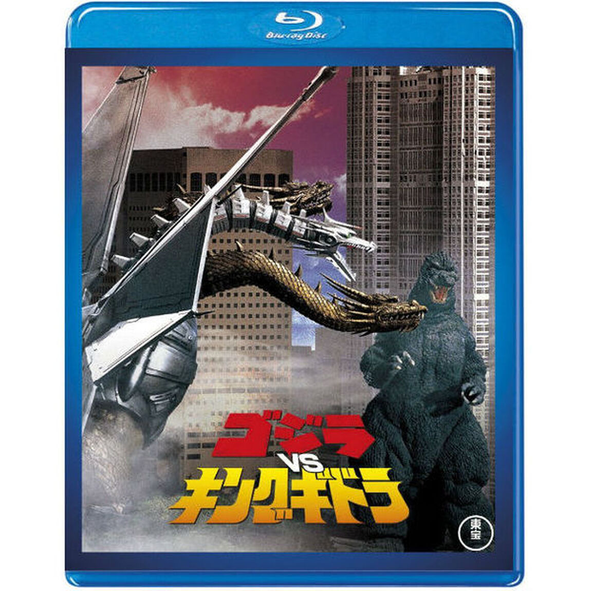 ゴジラVSキングギドラ（Ｂｌｕ－ｒａｙ　Ｄｉｓｃ）