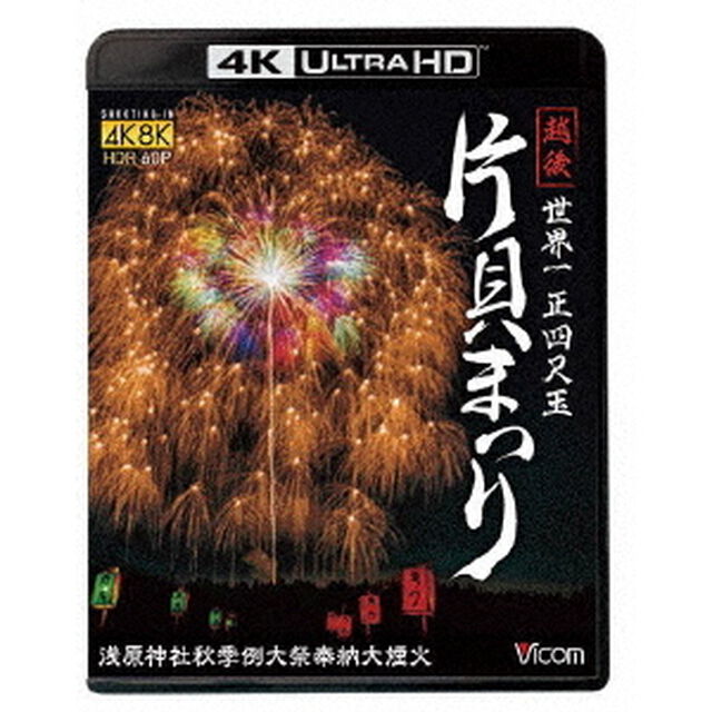 世界一　正四尺玉　越後　片貝まつり　4K／8K60P撮影作品　浅原神社秋季例大祭奉納大煙火（Ｕｌｔｒａ ＨＤ Ｂｌｕ－ｒａｙ）
