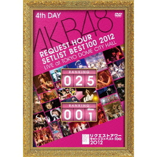 AKB48　リクエストアワーセットリストベスト100　2012　第4日目（ＤＶＤ）