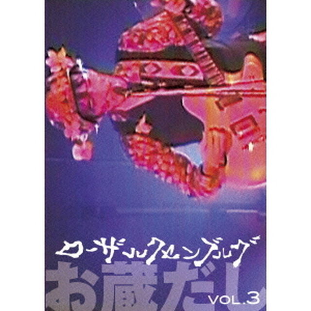 お蔵だし　vol．3（ＤＶＤ）