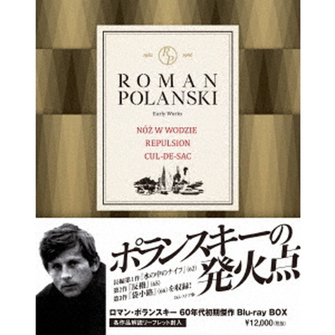 ロマン・ポランスキー　60年代初期傑作ブルーレイ・ボックス（Ｂｌｕ－ｒａｙ　Ｄｉｓｃ）