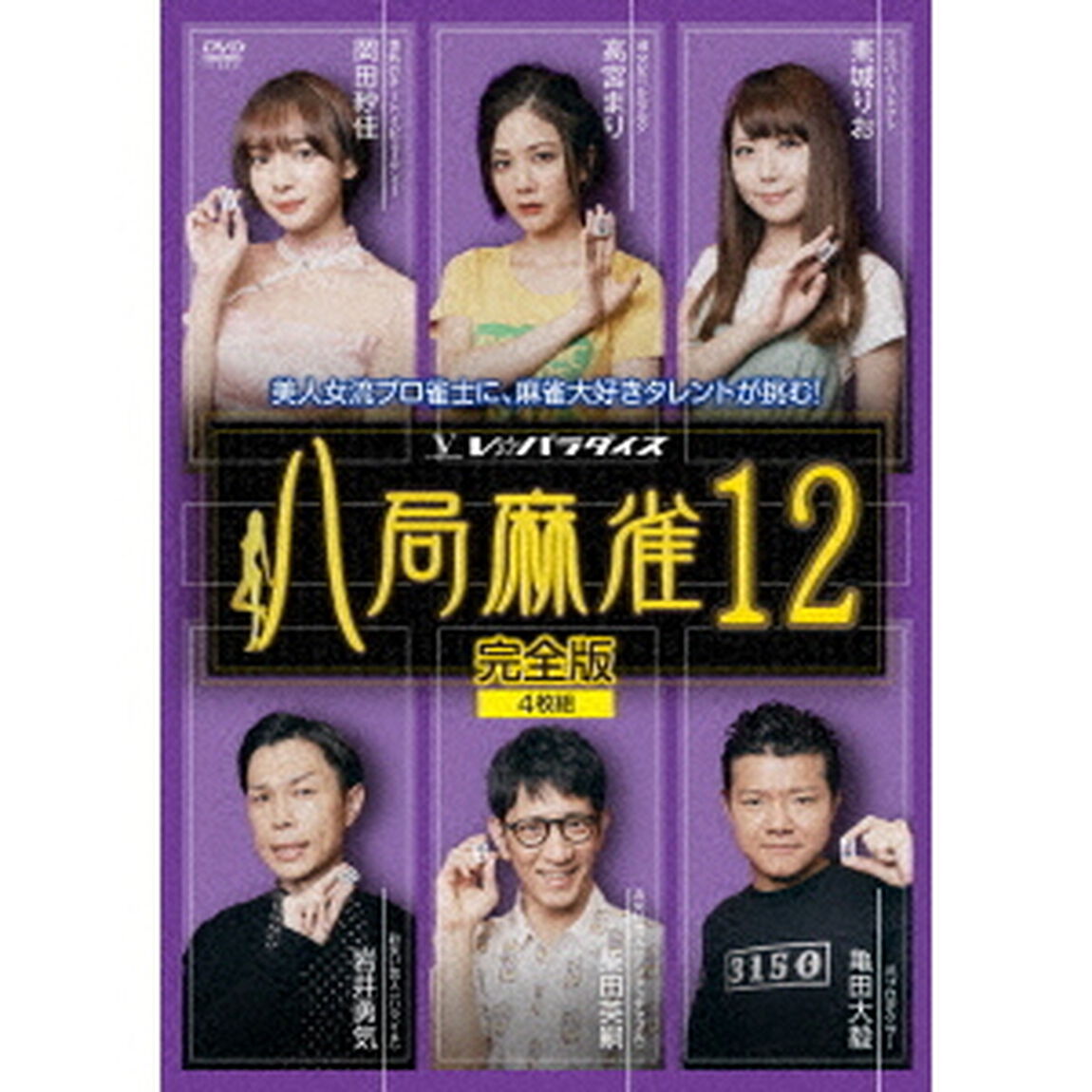 八局麻雀12＜セブンネット限定特典 生写真セット（高宮まり・東城りお・岡田紗佳 ）付き＞（ＤＶＤ）