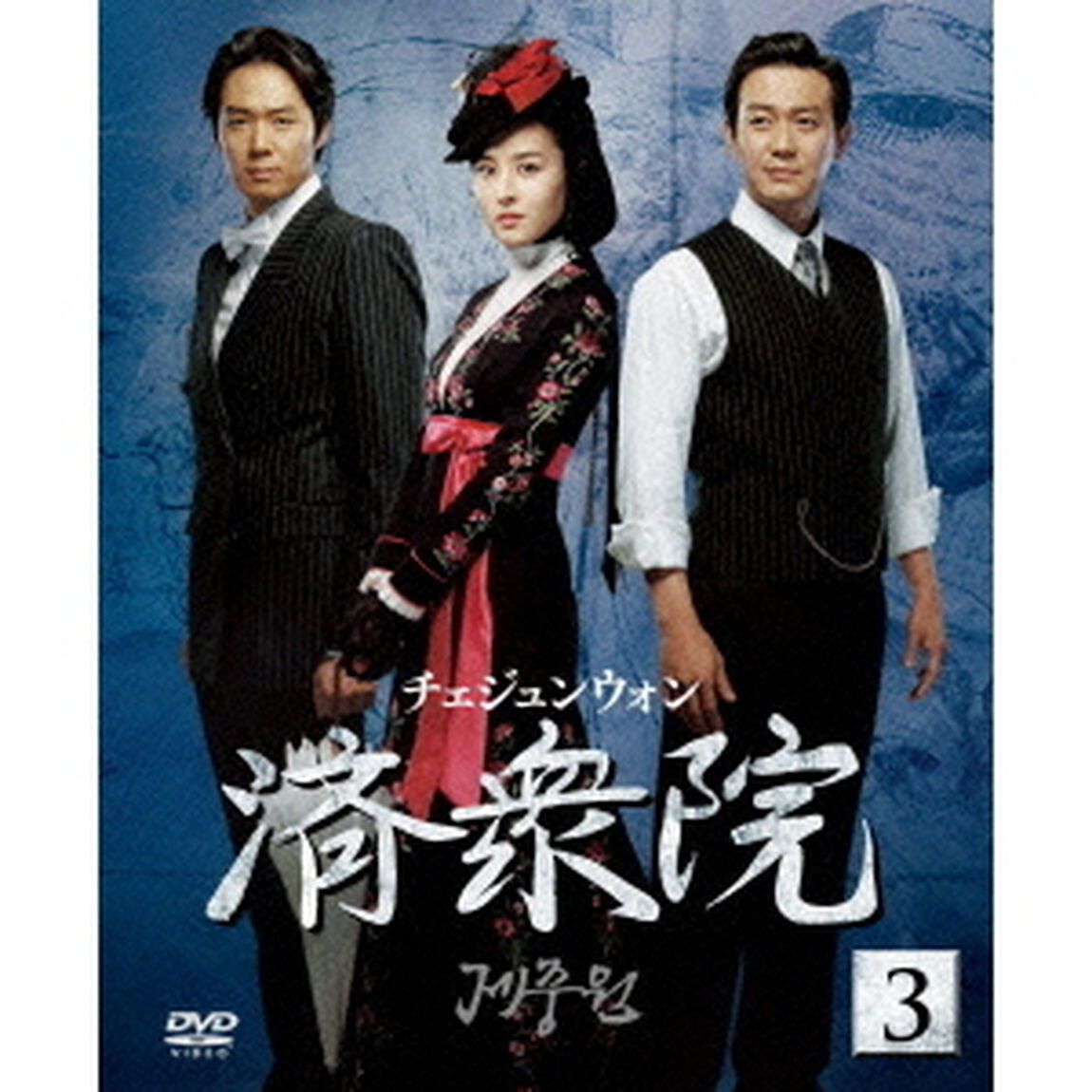 済衆院／チェジュンウォン セット 3 《ソフトシェル》（ＤＶＤ）
