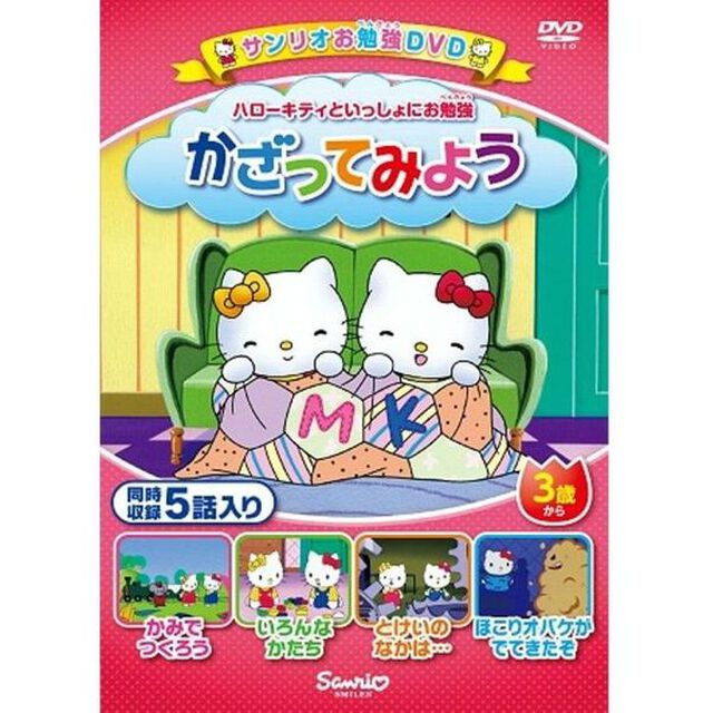 ハローキティといっしょにお勉強 かざってみよう（ＤＶＤ）