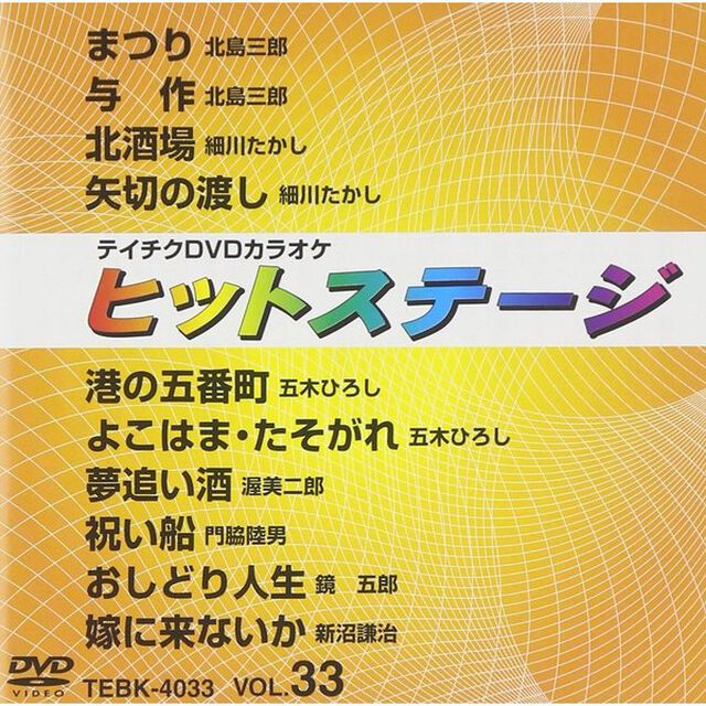 ヒットステージ（4033）10曲入（ＤＶＤ）