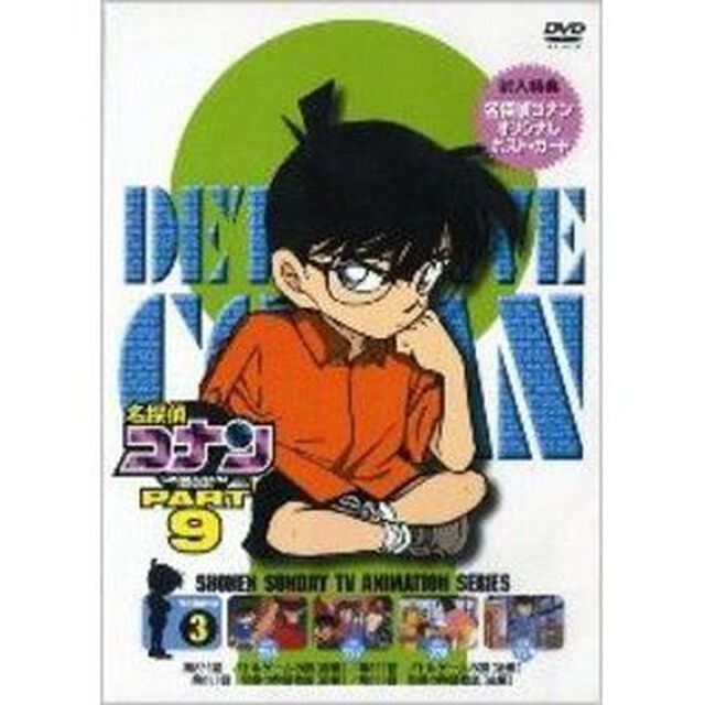 名探偵コナン9（3）（ＤＶＤ）