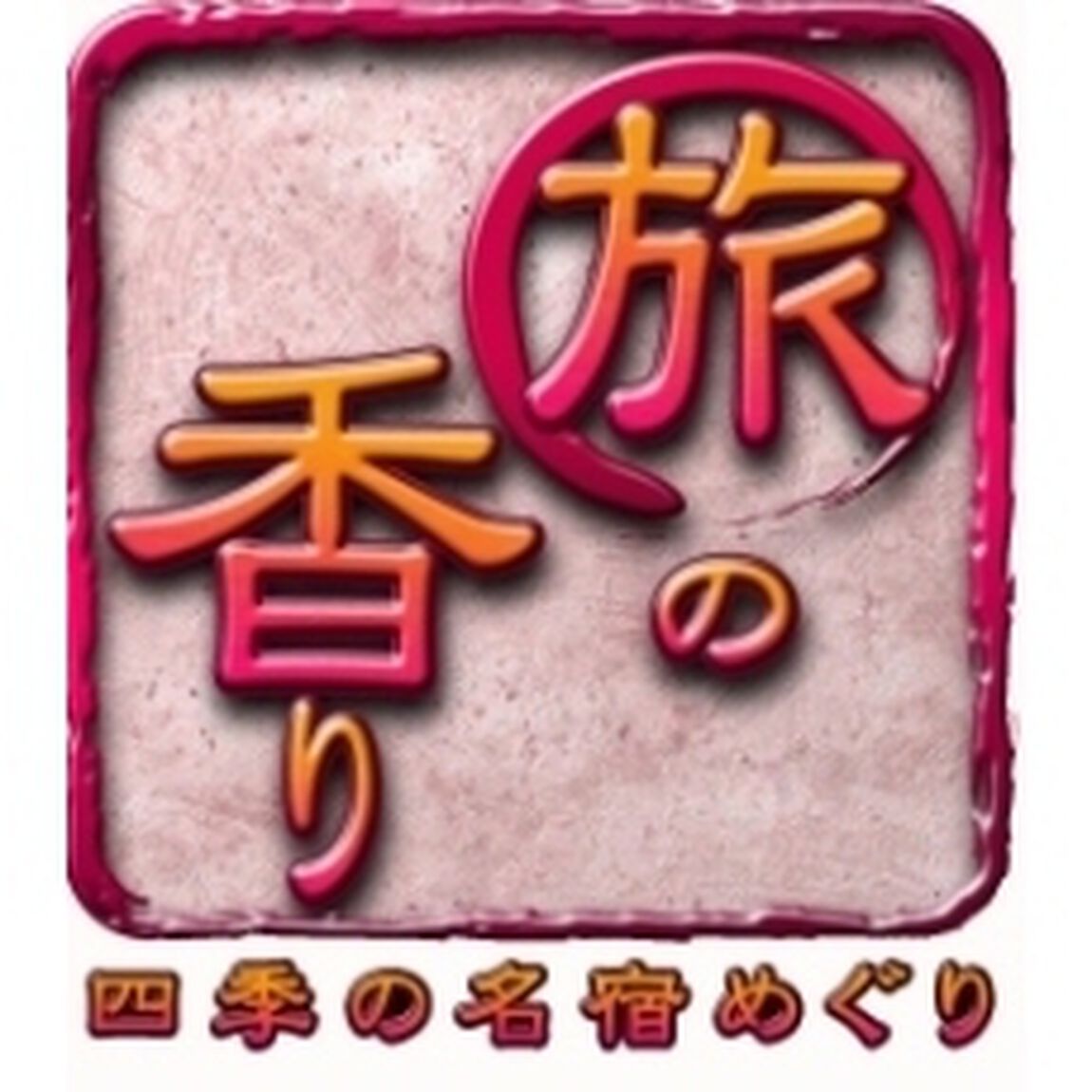旅の香り　氷川きよし　8年間の旅日記　〜一期一会ふれあい篇〜（ＤＶＤ）