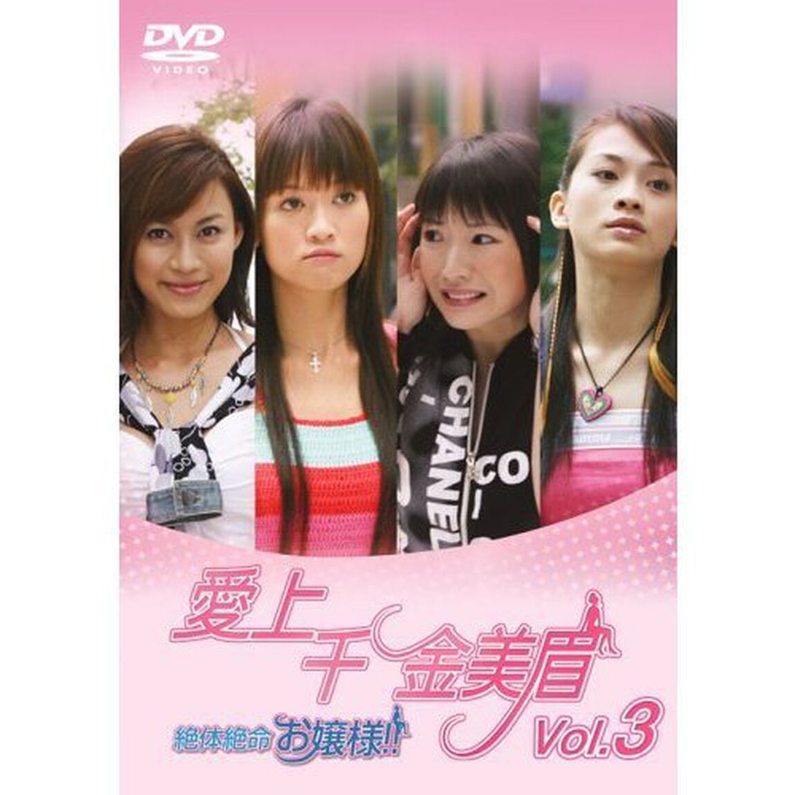 愛上千金美眉　絶体絶命お嬢様！！Vol．3（ＤＶＤ）