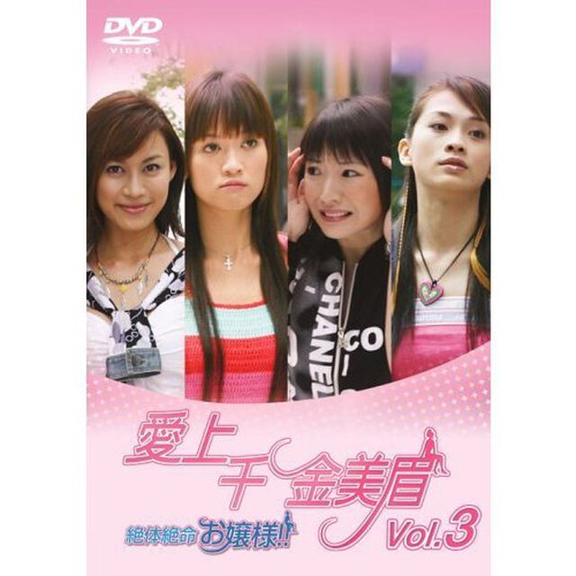 愛上千金美眉　絶体絶命お嬢様！！Vol．3（ＤＶＤ）