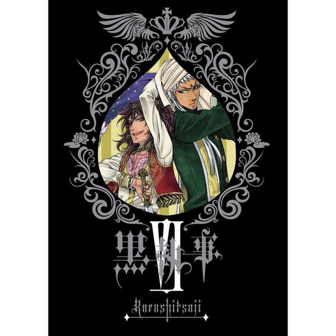 黒執事　Ⅵ（ＤＶＤ）