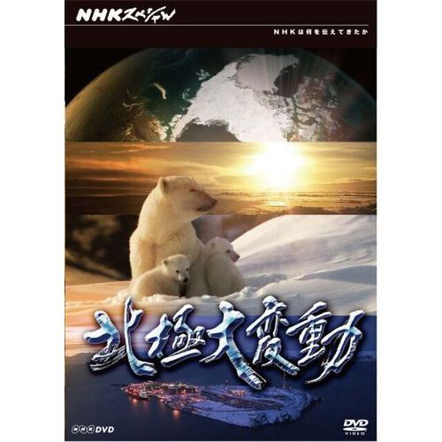 NHKスペシャル　北極大変動（ＤＶＤ）