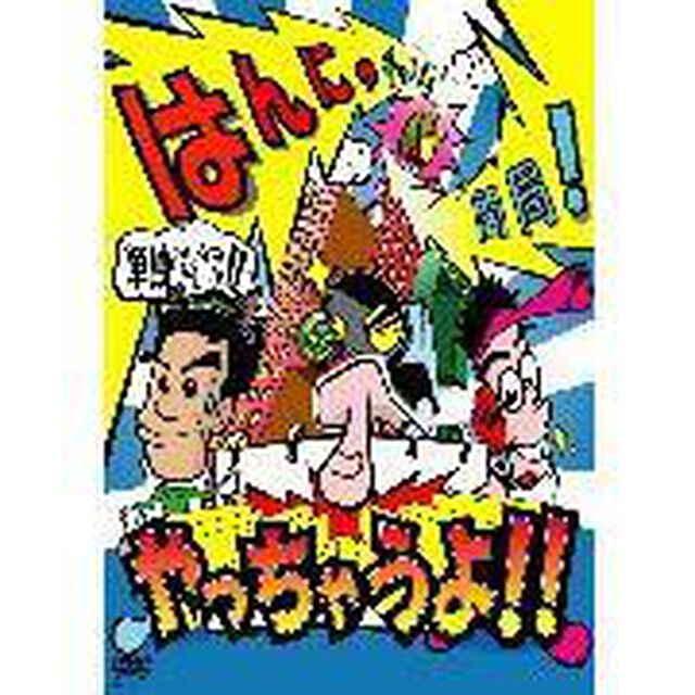 はんにゃ単独ライブ　はんにゃチャンネル開局！やっちゃうよ！！（ＤＶＤ）