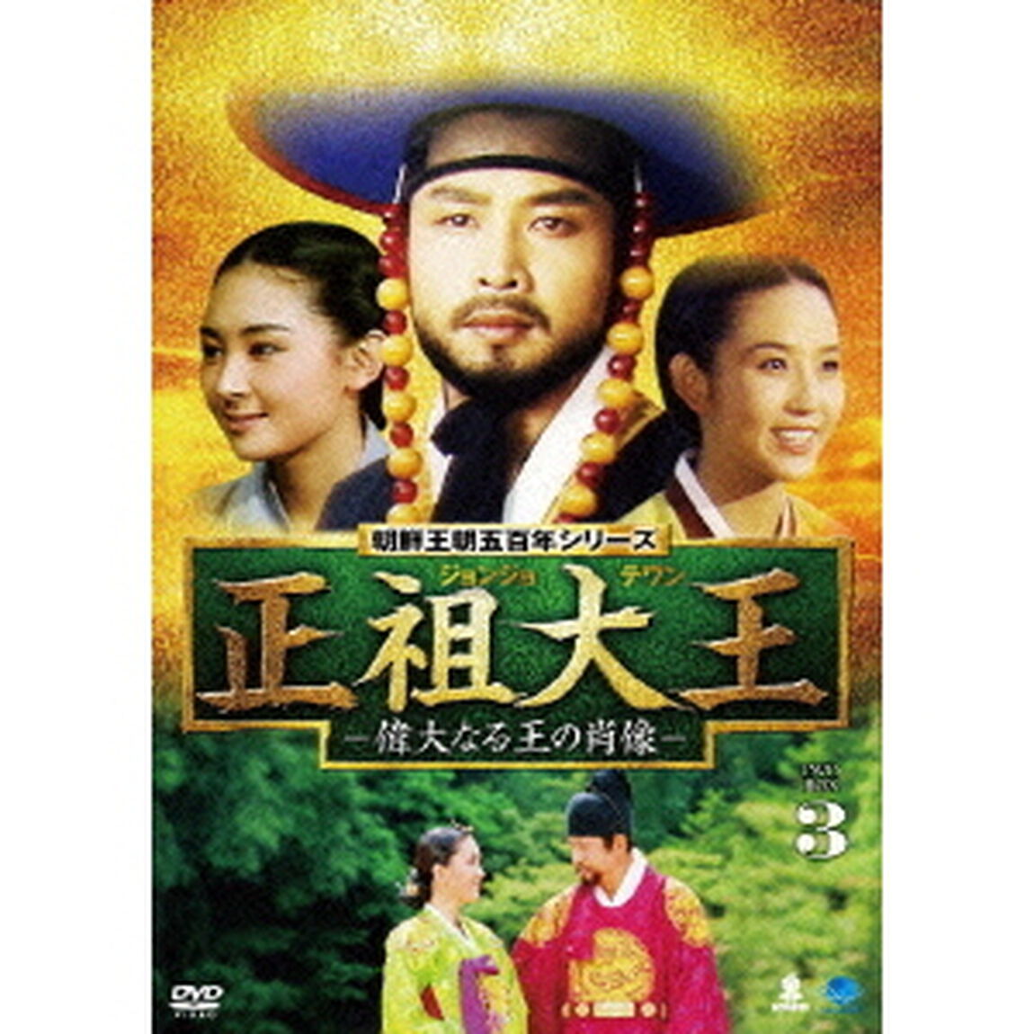 正祖大王　－偉大なる王の肖像－　DVD－BOX3（ＤＶＤ）