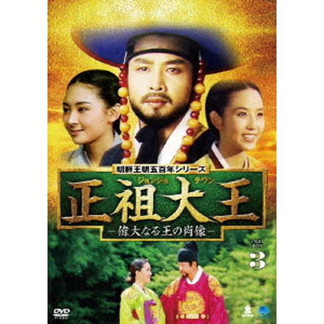 正祖大王　－偉大なる王の肖像－　DVD－BOX3（ＤＶＤ）