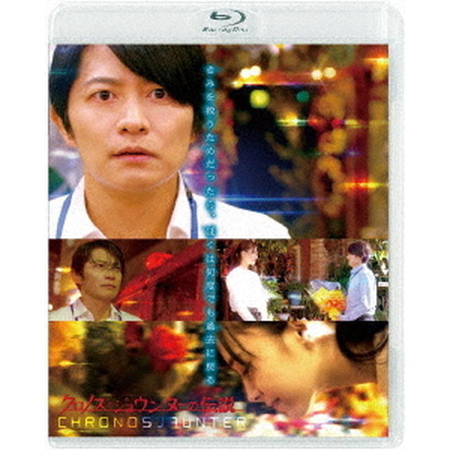 クロノス・ジョウンターの伝説（Ｂｌｕ－ｒａｙ　Ｄｉｓｃ）