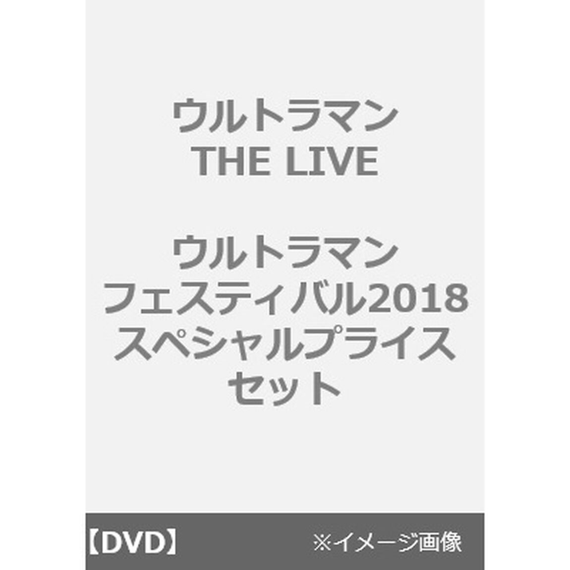 ウルトラマンフェスティバル2018　スペシャルプライスセット（ＤＶＤ）