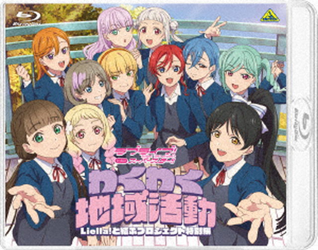 ラブライブ！スーパースター!! ファンディスク　わくわく地域活動 ～Liella!と結ぶプロジェクト特別編～（Ｂｌｕ－ｒａｙ　Ｄｉｓｃ）