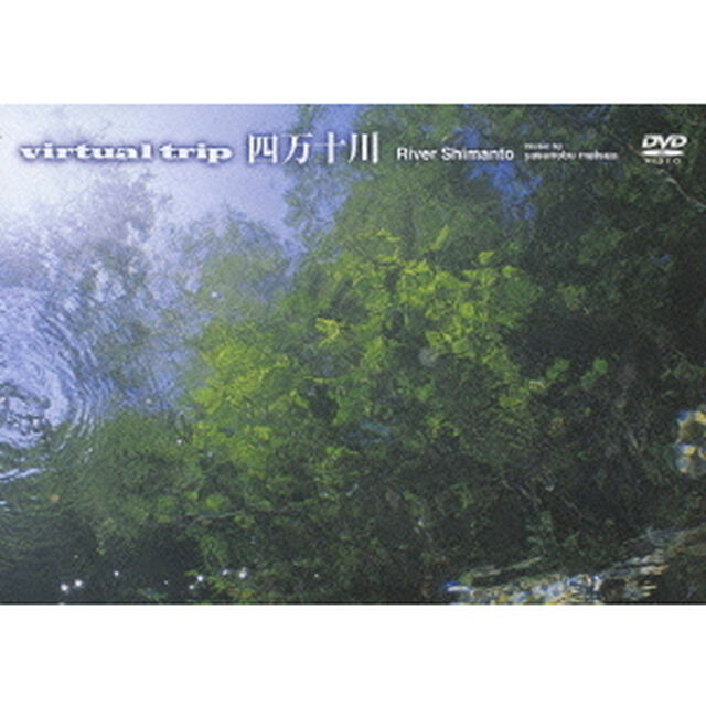 virtual trip 四万十川（ＤＶＤ）