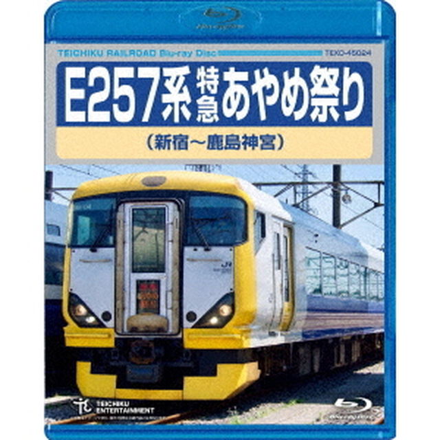 E257系　特急あやめ祭り　新宿〜鹿島神宮（Ｂｌｕ－ｒａｙ　Ｄｉｓｃ）
