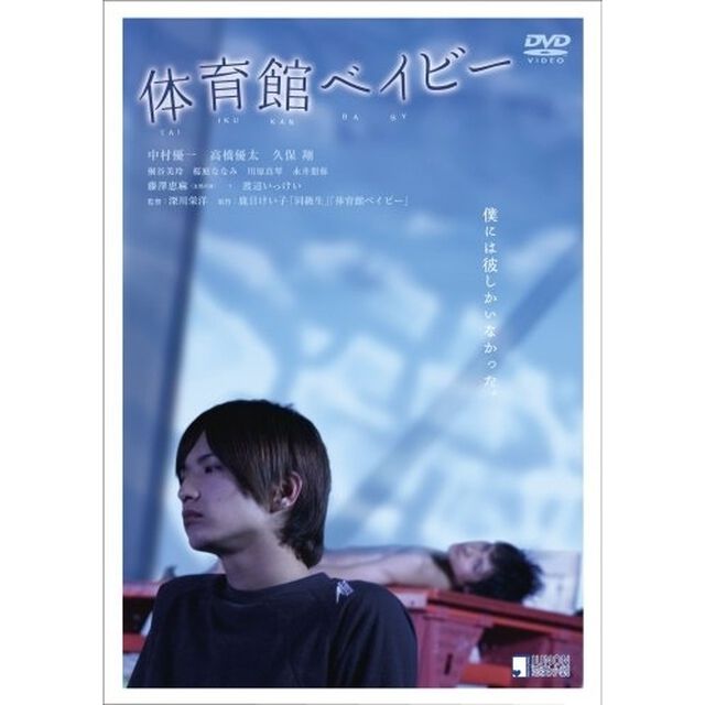 体育館ベイビー（ＤＶＤ）