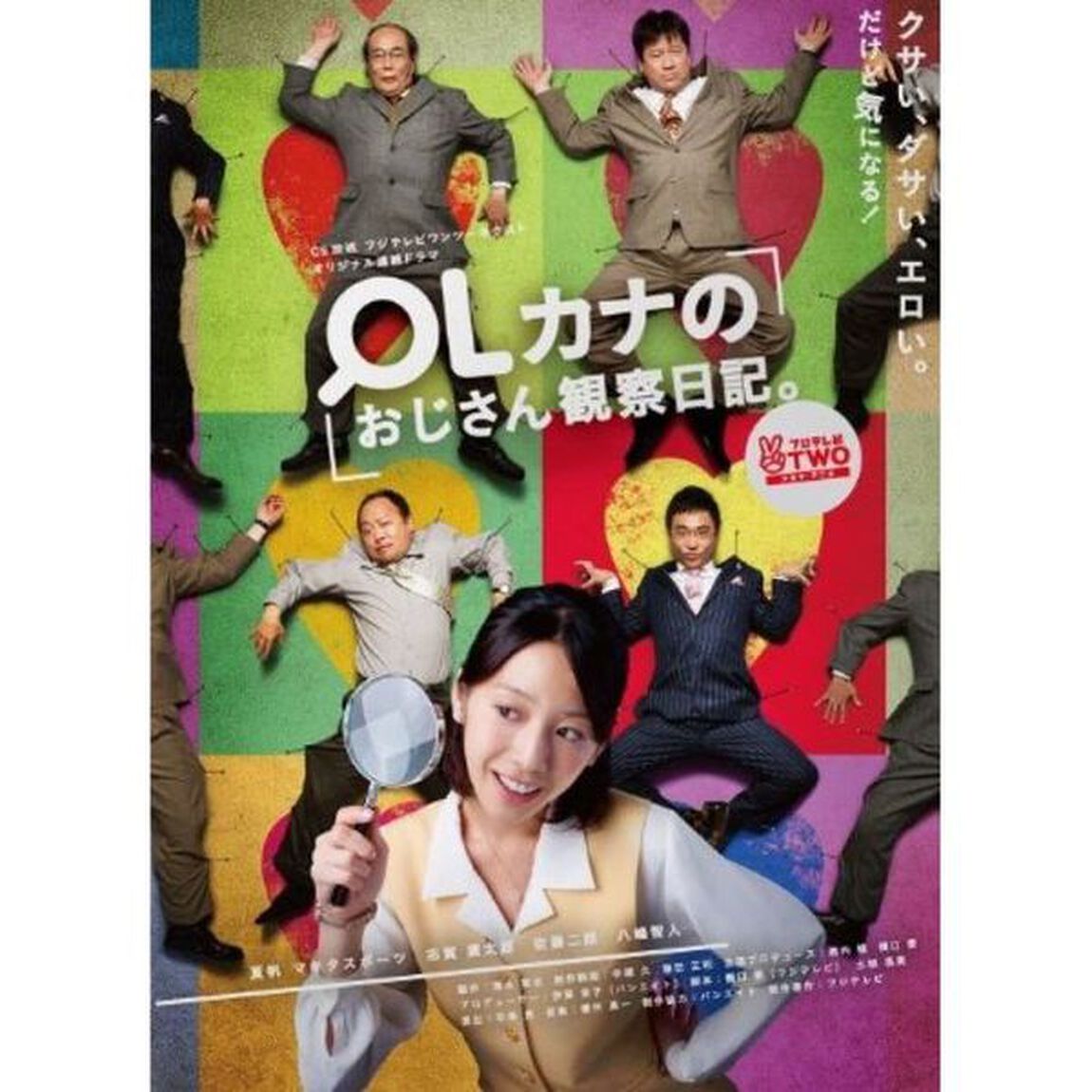 OLカナのおじさん観察日記（ＤＶＤ）