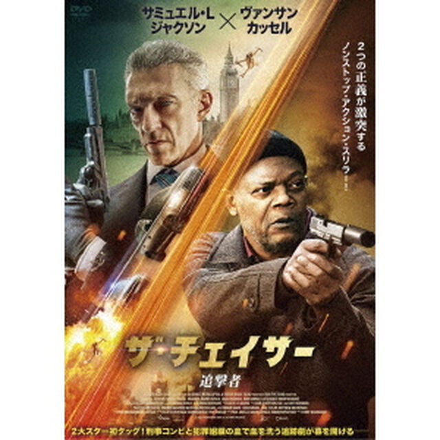 ザ・チェイサー／追撃者（ＤＶＤ）