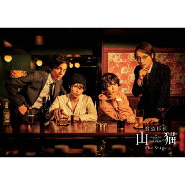 怪盗探偵山猫　the　Stage（ＤＶＤ）