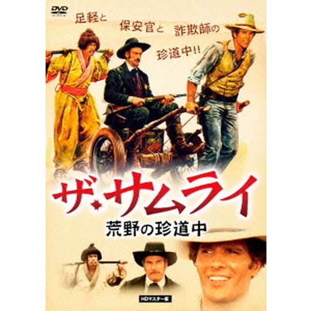 ザ・サムライ／荒野の珍道中　HDマスター版（ＤＶＤ）