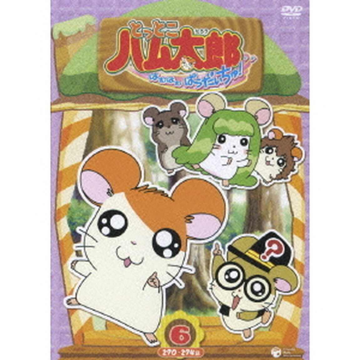 とっとこハム太郎　はむはむぱらだいちゅ！6　270－274話（ＤＶＤ）