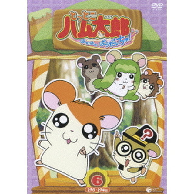 とっとこハム太郎　はむはむぱらだいちゅ！6　270－274話（ＤＶＤ）
