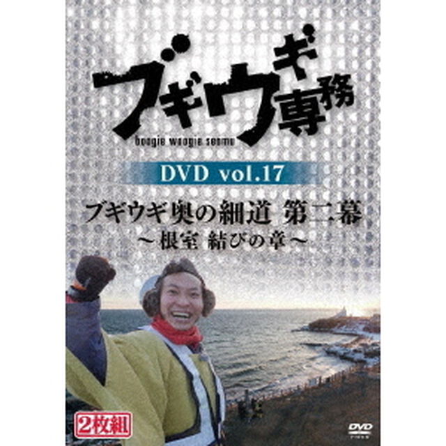 ブギウギ専務DVD　vol．17　ブギウギ　奥の細道　第二幕〜根室　結びの章〜（ＤＶＤ）