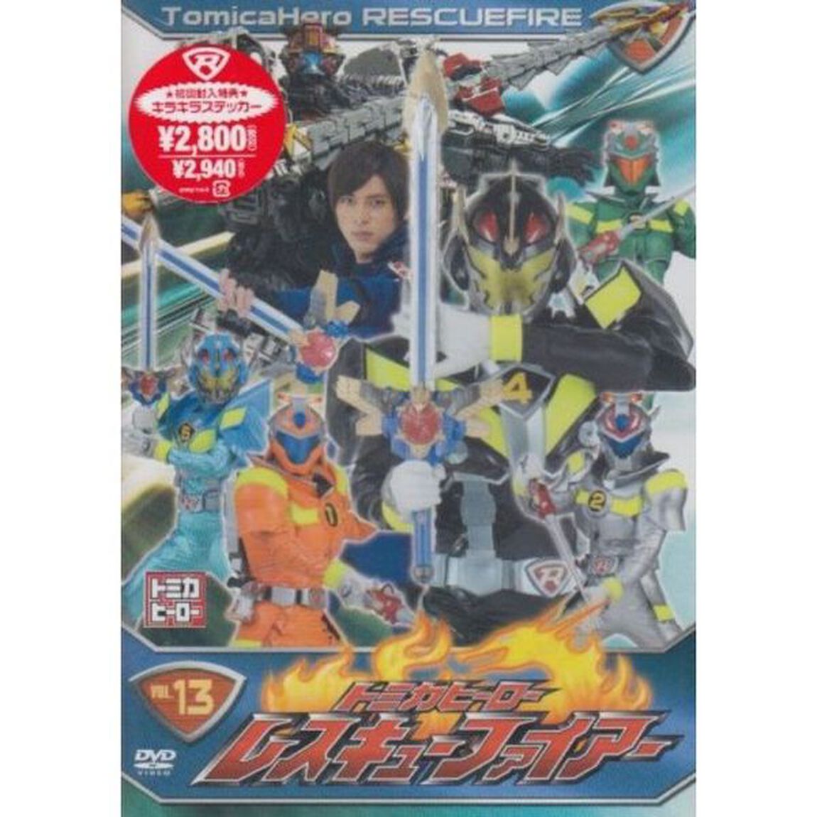 トミカヒーロー　レスキューファイアー　VOL．13（ＤＶＤ）