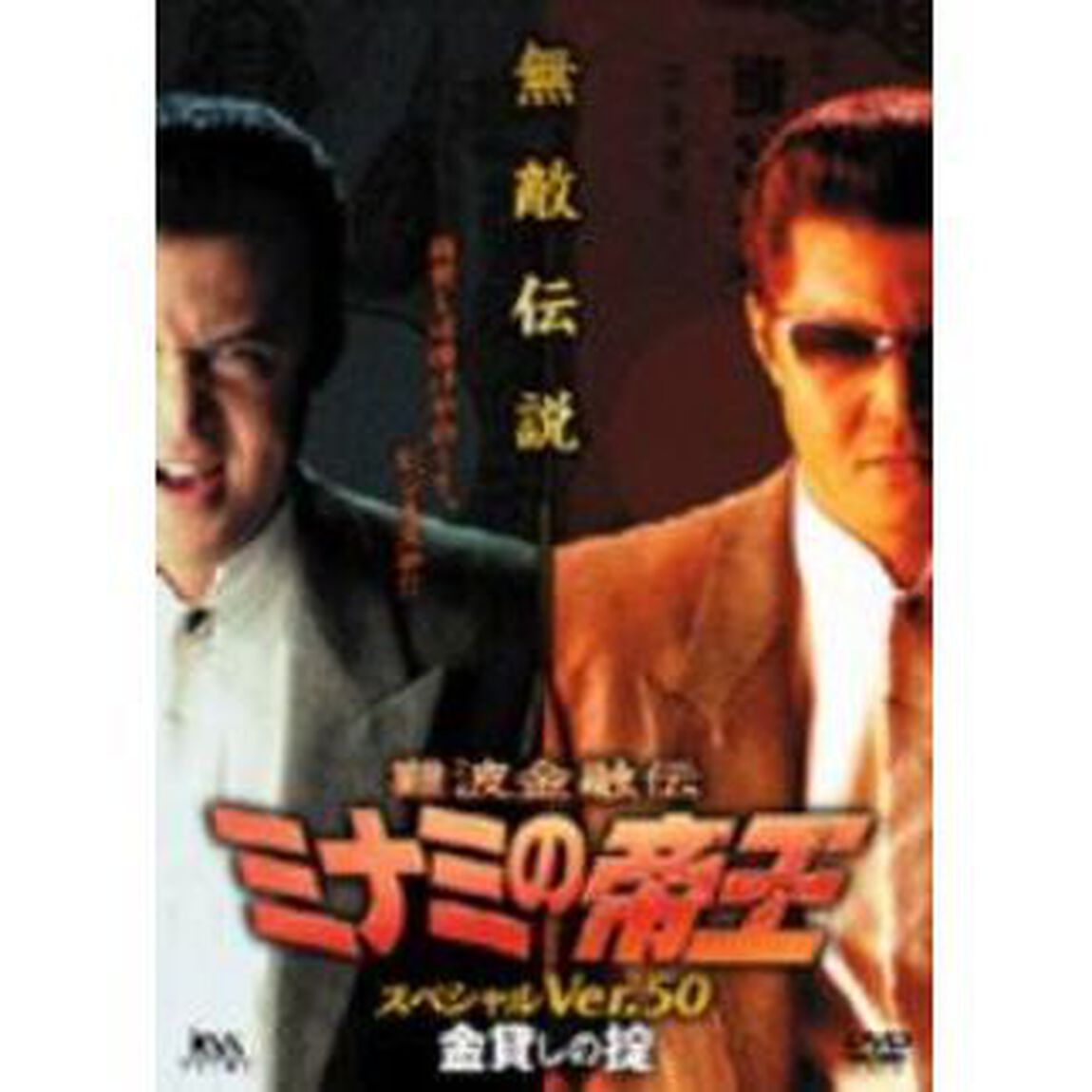 難波金融伝　ミナミの帝王　スペシャルVer．50　金貸しの掟（ＤＶＤ）