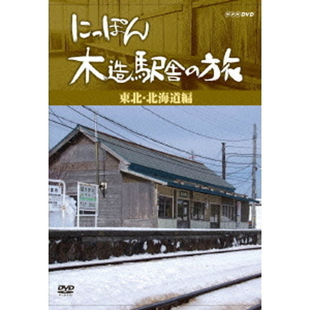 にっぽん木造駅舎の旅 【東北・北海道編】（ＤＶＤ）
