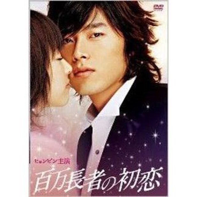 百万長者の初恋　デラックス版（ＤＶＤ）