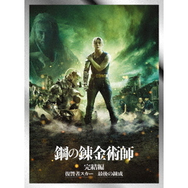 鋼の錬金術師　完結編　プレミアム・エディション（Ｂｌｕ－ｒａｙ　Ｄｉｓｃ）