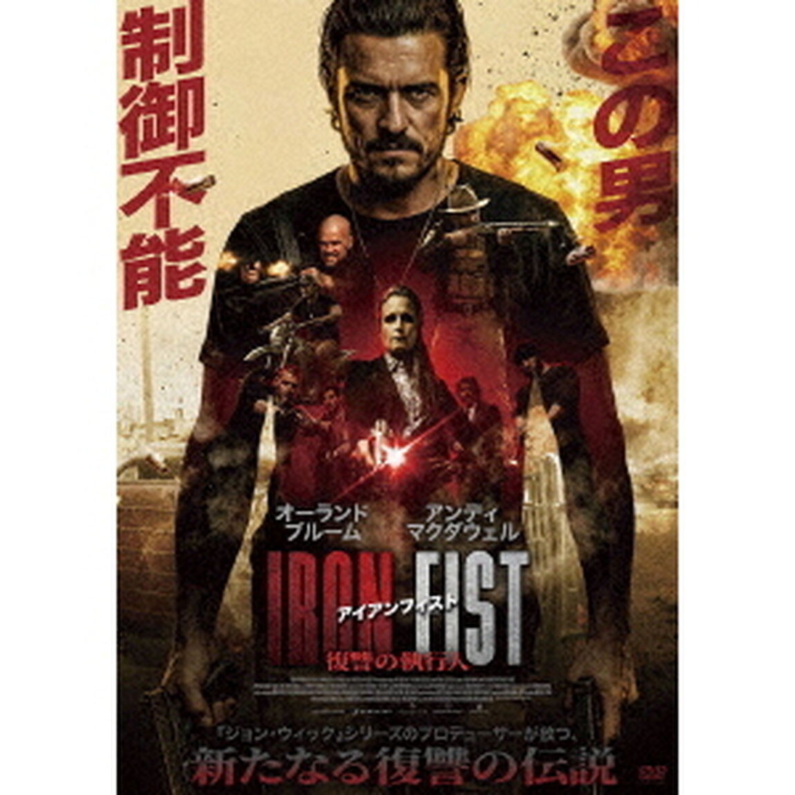 アイアンフィスト　復讐の執行人（ＤＶＤ）
