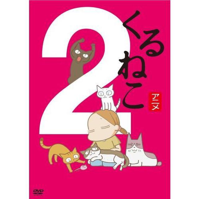 くるねこ2（ＤＶＤ）