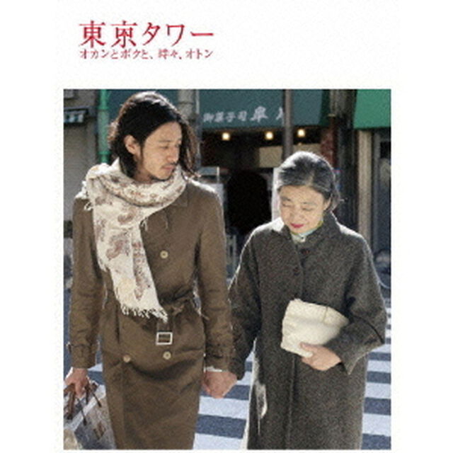 東京タワー オカンとボクと、時々、オトン（ＤＶＤ）