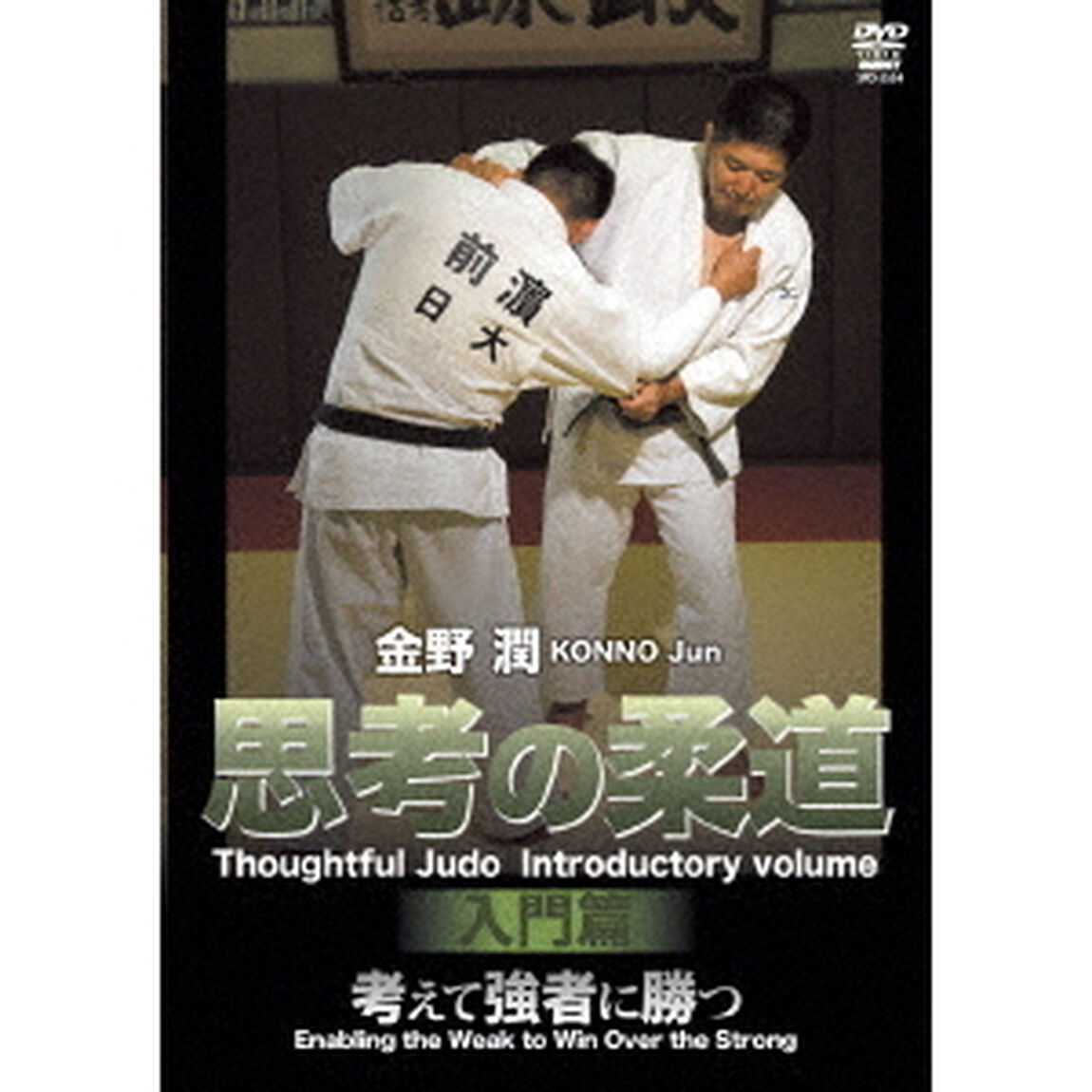 金野潤　思考の柔道　入門篇（ＤＶＤ）