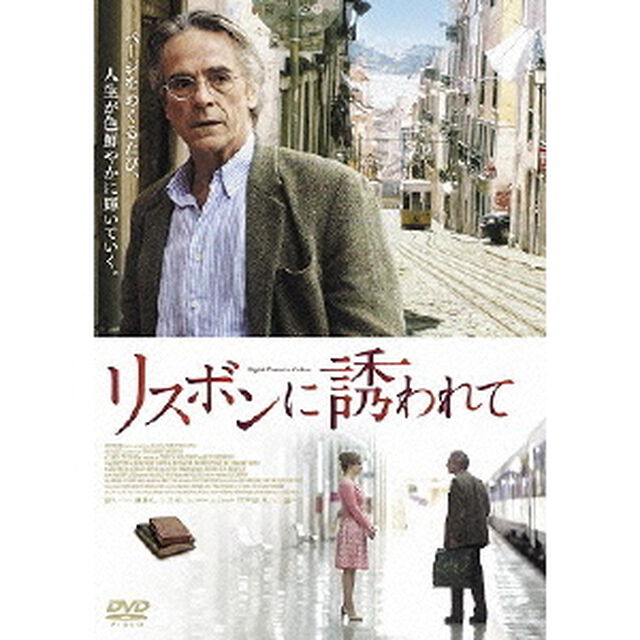 リスボンに誘われて（ＤＶＤ）