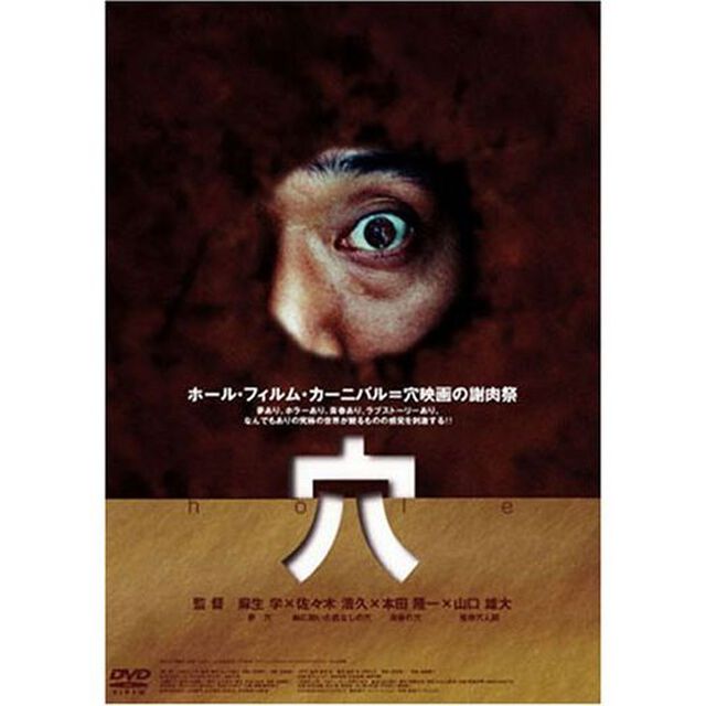 穴（ＤＶＤ）