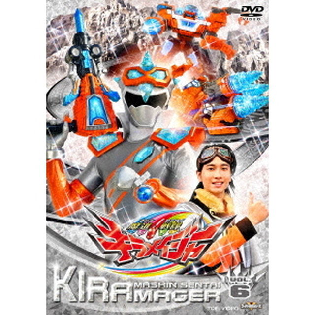 魔進戦隊キラメイジャー　VOL．6（ＤＶＤ）