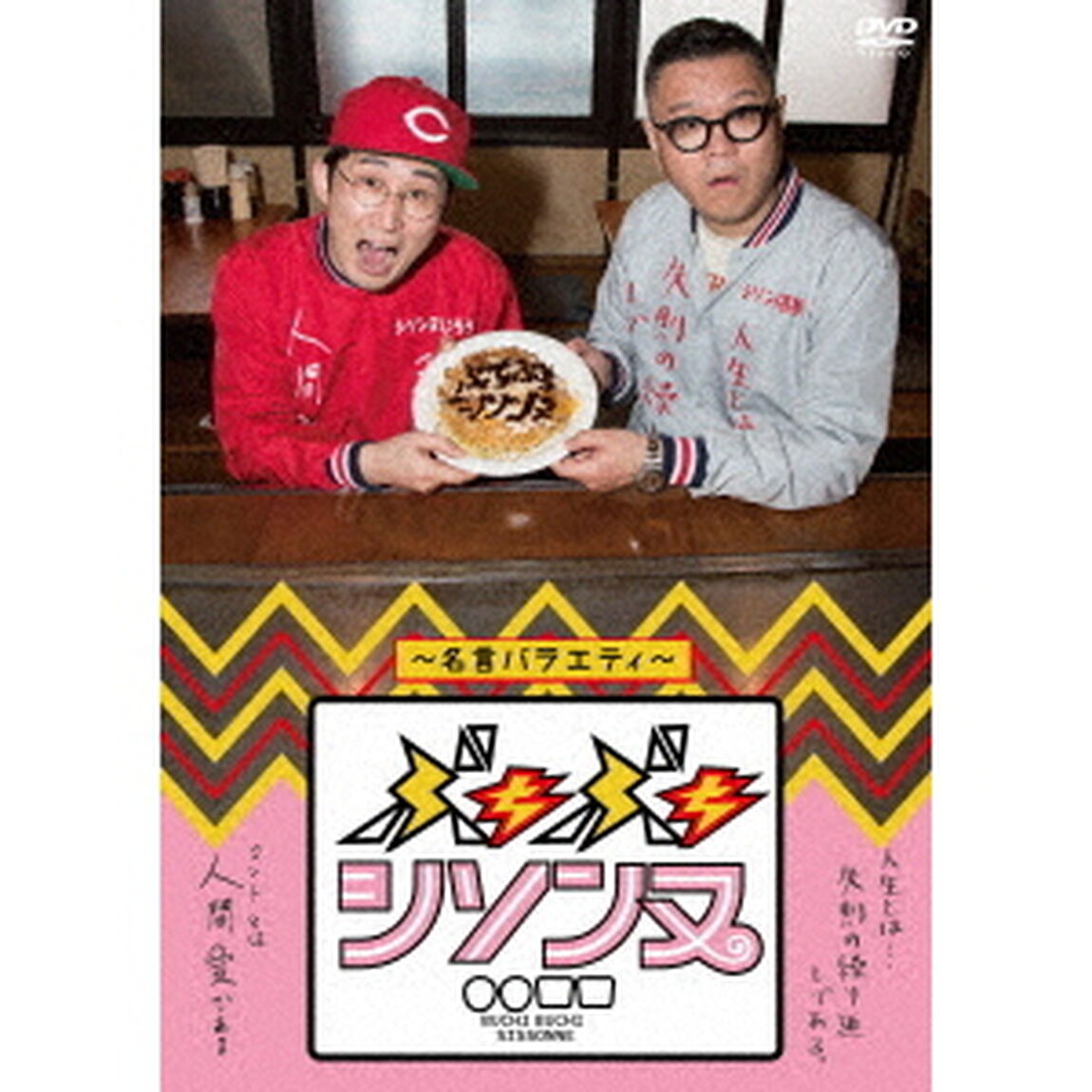 ぶちぶちシソンヌDVD　〜名言バラエティー〜（ＤＶＤ）