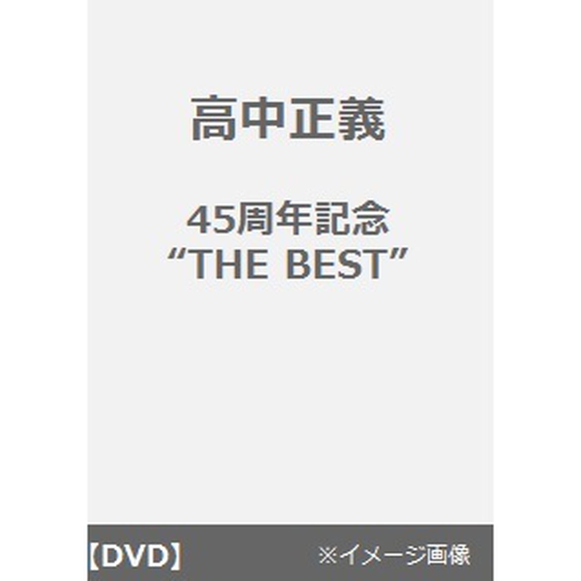 高中正義　45周年記念　&ldquo;THE　BEST&rdquo;（ＤＶＤ）